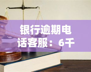 银行逾期电话客服：6千包住，工作内容及要求全解析