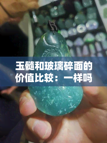 玉髓和玻璃碎面的价值比较：一样吗？哪个更值钱？