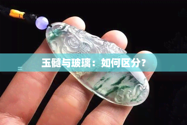 玉髓与玻璃：如何区分？