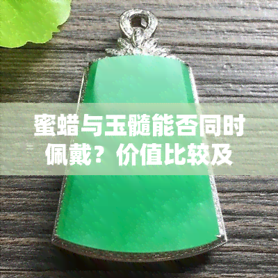 蜜蜡与玉髓能否同时佩戴？价值比较及作用解析