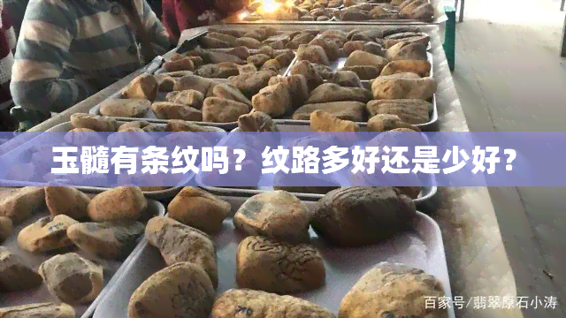 玉髓有条纹吗？纹路多好还是少好？