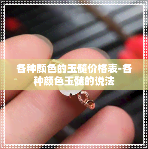 各种颜色的玉髓价格表-各种颜色玉髓的说法