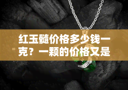 红玉髓价格多少钱一克？一颗的价格又是多少？