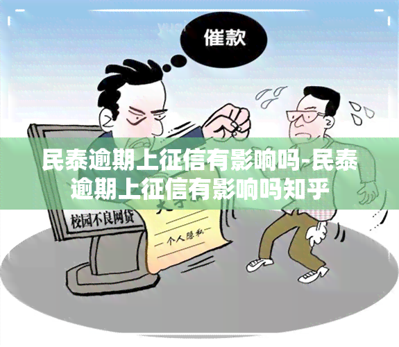 民泰逾期上有影响吗-民泰逾期上有影响吗知乎