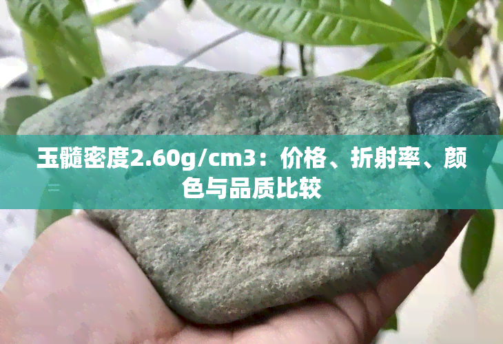 玉髓密度2.60g/cm3：价格、折射率、颜色与品质比较