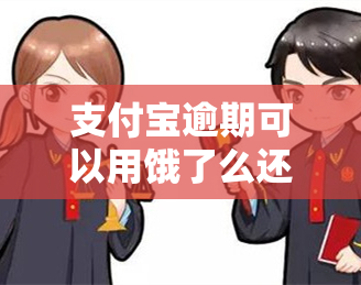 支付宝逾期可以用饿了么还款吗？安全性、使用性及后果全解析