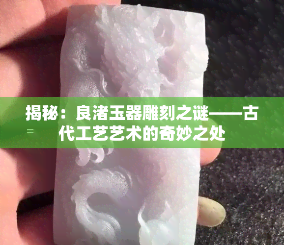 揭秘：良渚玉器雕刻之谜——古代工艺艺术的奇妙之处