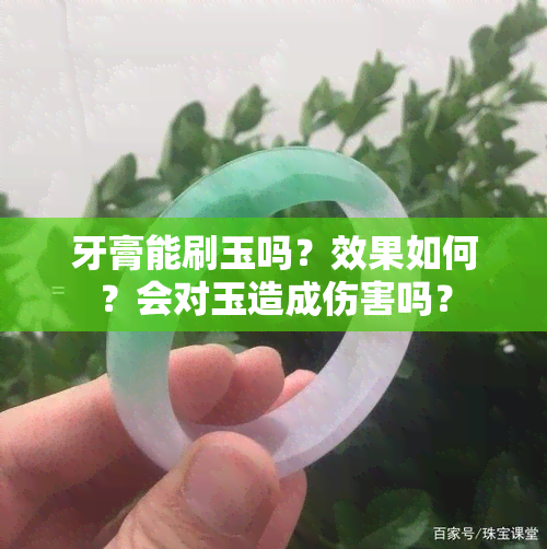 牙膏能刷玉吗？效果如何？会对玉造成伤害吗？