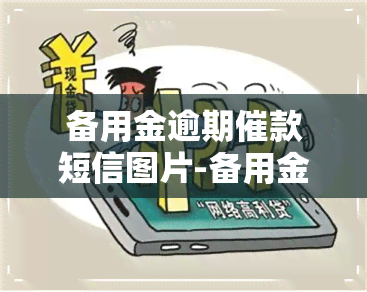 备用金逾期催款短信图片-备用金逾期催款短信图片真实