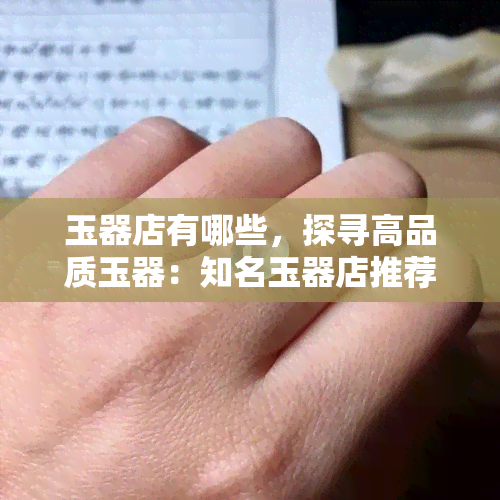 玉器店有哪些，探寻高品质玉器：知名玉器店推荐