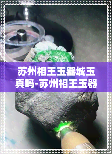 苏州相王玉器城玉真吗-苏州相王玉器城简介