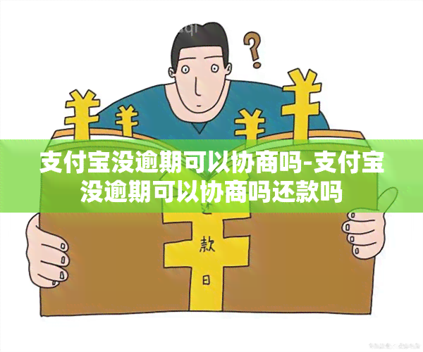 支付宝没逾期可以协商吗-支付宝没逾期可以协商吗还款吗