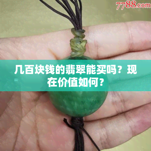 几百块钱的翡翠能买吗？现在价值如何？