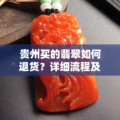 贵州买的翡翠如何退货？详细流程及常见问题解析