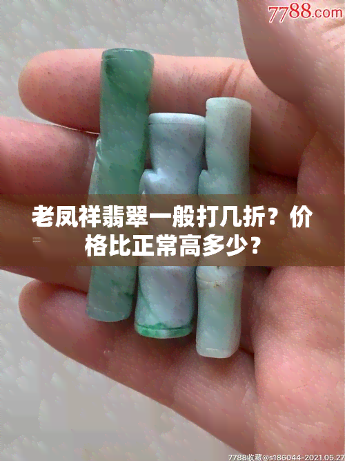 老凤祥翡翠一般打几折？价格比正常高多少？