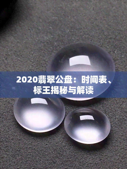 2020翡翠公盘：时间表、标王揭秘与解读