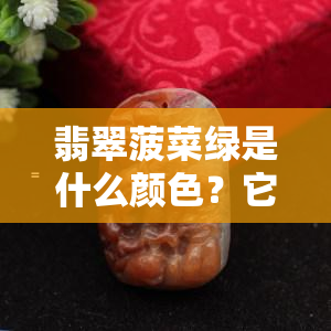 翡翠菠菜绿是什么颜色？它的排名、等级与价值如何？欣赏精美菠菜绿翡翠手镯图片！