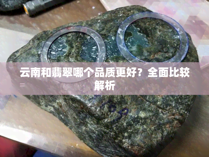 云南和翡翠哪个品质更好？全面比较解析