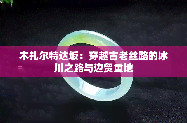 木扎尔特达坂：穿越古老丝路的冰川之路与边贸重地