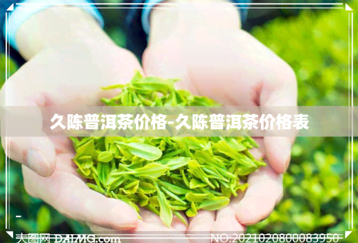 久陈普洱茶价格-久陈普洱茶价格表