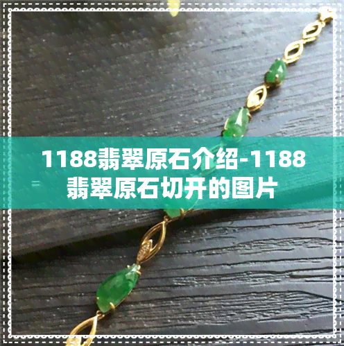 1188翡翠原石介绍-1188翡翠原石切开的图片