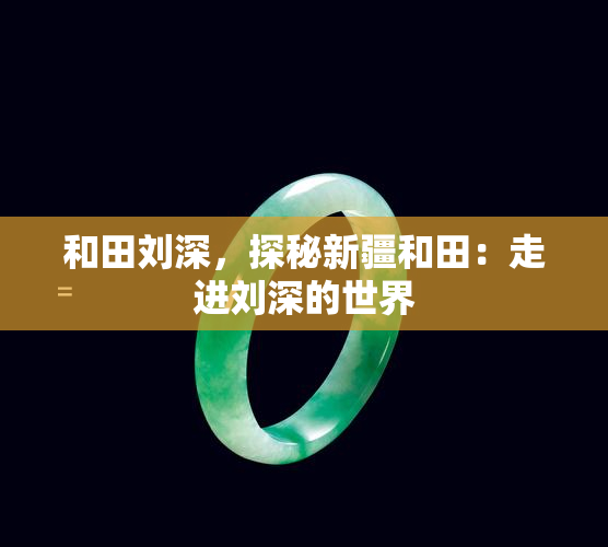 和田刘深，探秘新疆和田：走进刘深的世界