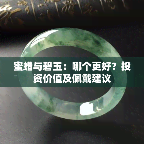 蜜蜡与碧玉：哪个更好？投资价值及佩戴建议