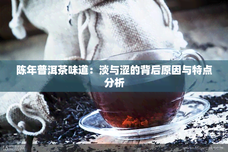 陈年普洱茶味道：淡与涩的背后原因与特点分析