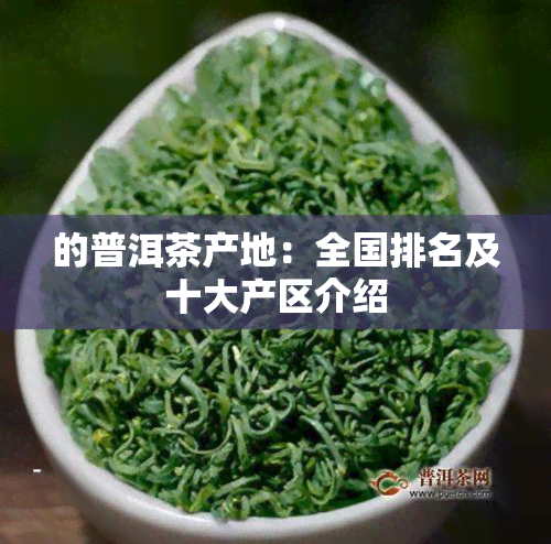 的普洱茶产地：全国排名及十大产区介绍