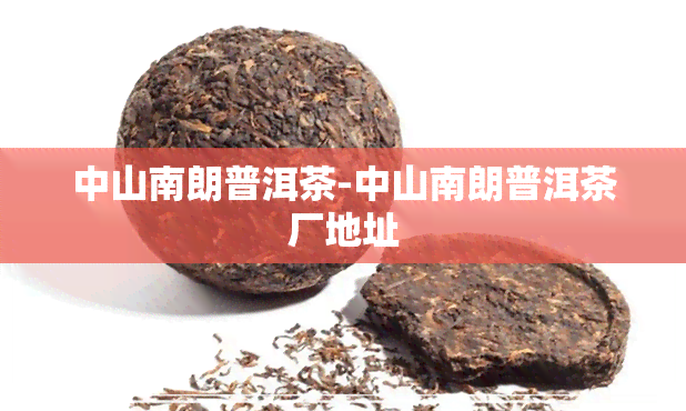 中山南朗普洱茶-中山南朗普洱茶厂地址