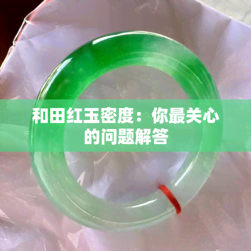 和田红玉密度：你最关心的问题解答