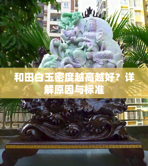 和田白玉密度越高越好？详解原因与标准