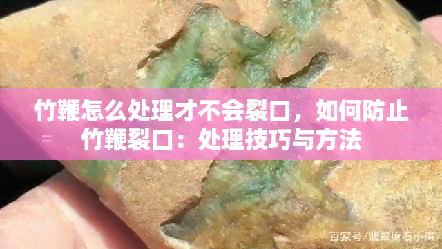 竹鞭怎么处理才不会裂口，如何防止竹鞭裂口：处理技巧与方法