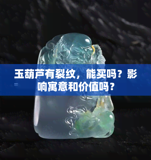 玉葫芦有裂纹，能买吗？影响寓意和价值吗？