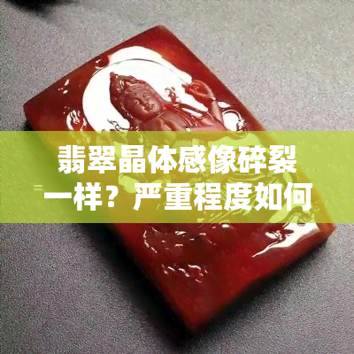 翡翠晶体感像碎裂一样？严重程度如何？请看图片解析！