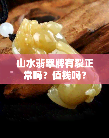 山水翡翠牌有裂正常吗？值钱吗？