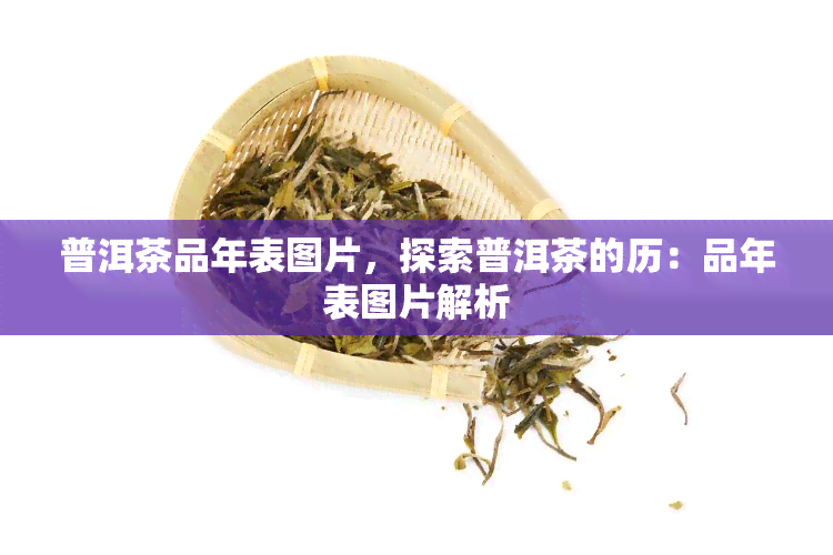 普洱茶品年表图片，探索普洱茶的历：品年表图片解析