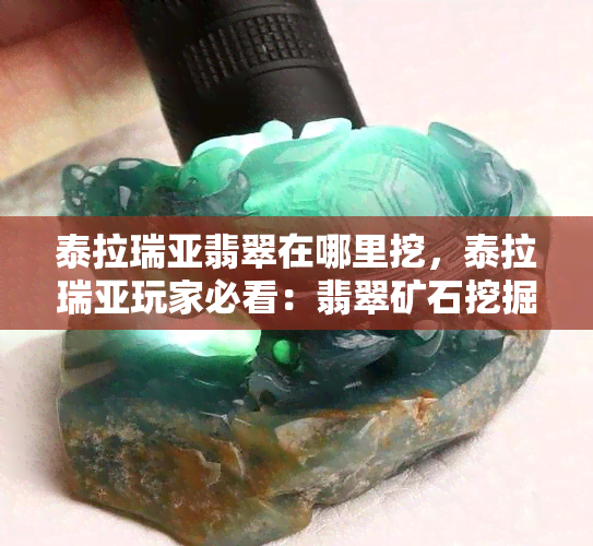 泰拉瑞亚翡翠在哪里挖，泰拉瑞亚玩家必看：翡翠矿石挖掘位置全攻略！