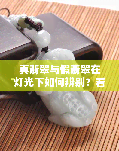 真翡翠与假翡翠在灯光下如何辨别？看图对比解析！