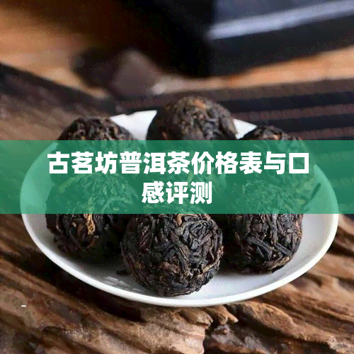 古茗坊普洱茶价格表与口感评测