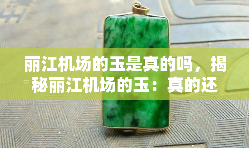 丽江机场的玉是真的吗，揭秘丽江机场的玉：真的还是假的？