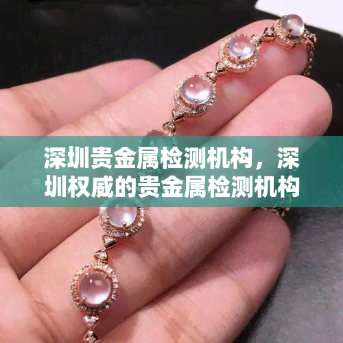 深圳贵金属检测机构，深圳权威的贵金属检测机构推荐