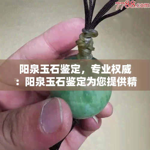 阳泉玉石鉴定，专业权威：阳泉玉石鉴定为您提供精准鉴定服务