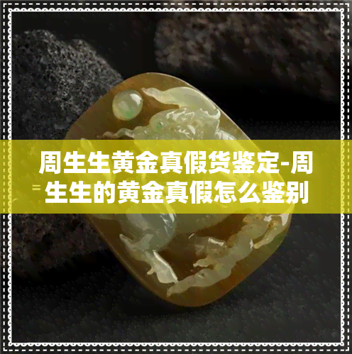 周生生黄金真假货鉴定-周生生的黄金真假怎么鉴别