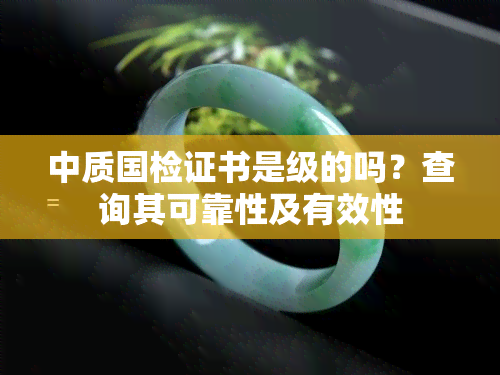 中质国检证书是级的吗？查询其可靠性及有效性