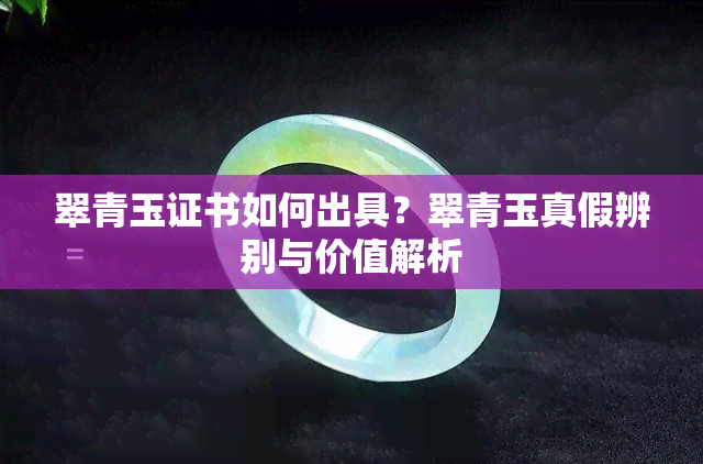 翠青玉证书如何出具？翠青玉真假辨别与价值解析