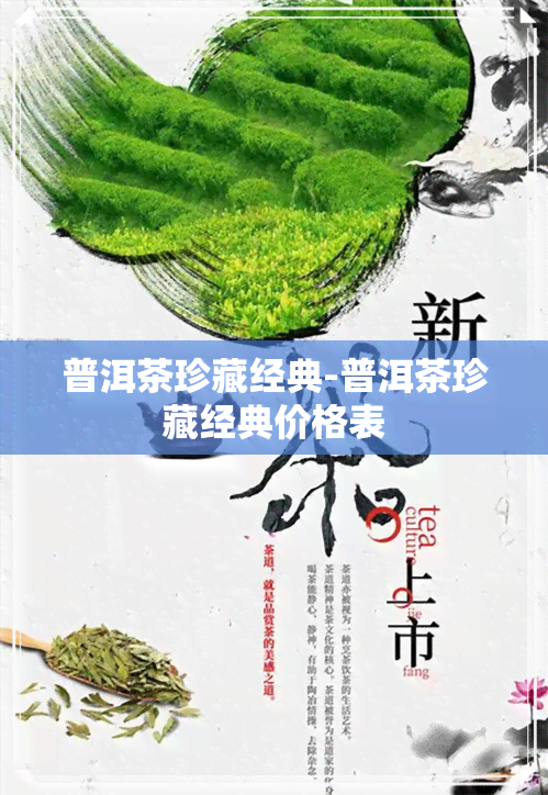 普洱茶珍藏经典-普洱茶珍藏经典价格表