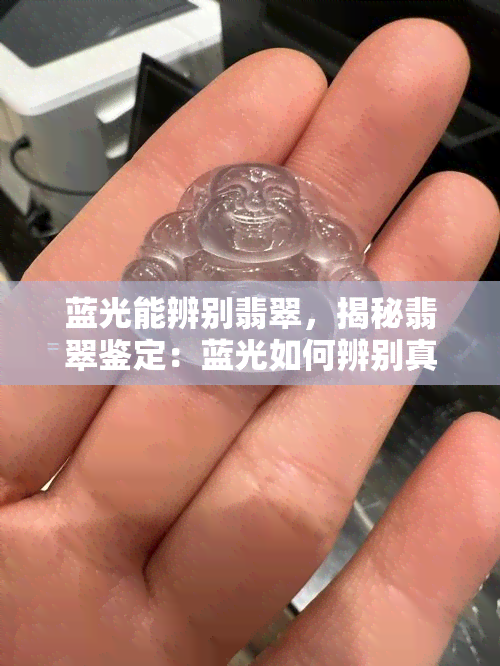 蓝光能辨别翡翠，揭秘翡翠鉴定：蓝光如何辨别真假？