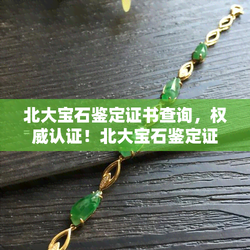 北大宝石鉴定证书查询，权威认证！北大宝石鉴定证书查询现已上线！