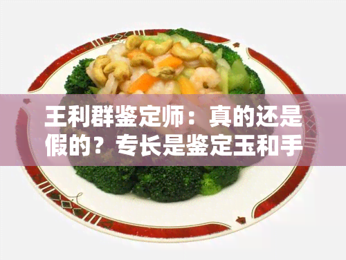 王利群鉴定师：真的还是假的？专长是鉴定玉和手表吗？